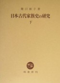 日本古代家族史の研究　下