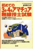 初めての3級・4級アマチュア無線技士試験