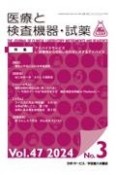 医療と検査機器・試薬　Vol．47　No．3（202