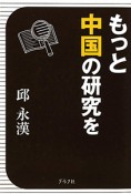 もっと中国の研究を