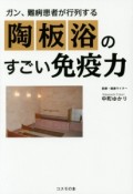 ガン、難病患者が行列する陶板浴のすごい免疫力