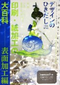 デザインのひきだし　プロなら知っておきたいデザイン・印刷・紙・加工の実践情報誌（45）