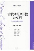 古代キリスト教の女性　その霊的伝承と多様性