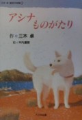 アシナものがたり　三木卓童話作品集3