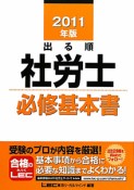 出る順　社労士　必修基本書　2011