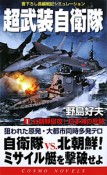 超武装自衛隊　北朝鮮侵攻！日本海の死闘（1）