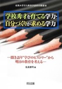 学校秀才を育てる学力・自分づくりが求める学力