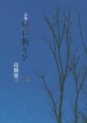 星に祈りを　詩集