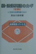 続・法律英語のカギ