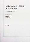 女性のキャリア開発とメンタリング