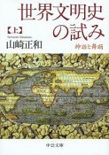 世界文明史の試み（上）　神話と舞踊