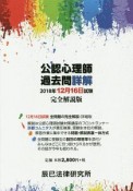 公認心理師過去問詳解　2018年12月16日試験＜完全解説版＞