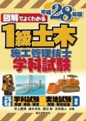 図解でよくわかる　1級土木　施工管理技士　学科試験　平成28年