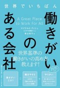 世界でいちばん働きがいのある会社