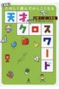 東大式たのしく遊んでかしこくなる天才クロスワード小学1・2・3年生