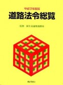 道路法令総覧　平成17年