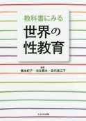 教科書にみる世界の性教育