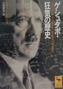 ゲシュタポ・狂気の歴史