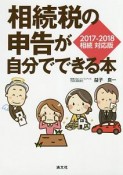 相続税の申告が自分でできる本＜相続対応版＞　2017〜2018