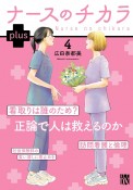 ナースのチカラ　plus（4）