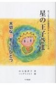 かっこちゃんが道案内する　サン＝テグジュペリの星の王子さま　大切な花を心にひとつ