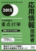 応用情報技術者　午後問題の重点対策　2015