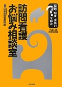 訪問看護お悩み相談室＜平成24年改定対応版＞