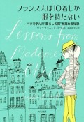 フランス人は10着しか服を持たない