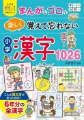 まんがとゴロで楽しく覚えて忘れない小学漢字1026