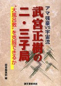 武宮正樹の二・三子局　アマ強豪VS宇宙流