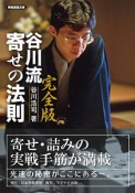 谷川流寄せの法則＜完全版＞