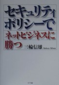 セキュリティポリシーでネットビジネスに勝つ