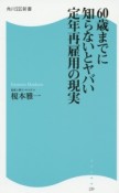 60歳までに知らないとヤバい定年再雇用の現実