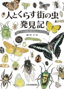 人とくらす　街の虫　発見記　ゲッチョ先生の街の虫コレクション