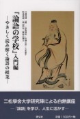 『論語の学校』　入門編