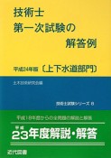 技術士　第一次試験の解答例［上下水道部門］　平成24年