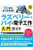 ゼロからよくわかる！ラズベリー・パイで電子工作入門ガイド　Raspberry　Pi　4　Model　B対応［改訂2版］