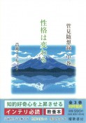 管見随想録（中）　性格は変わる