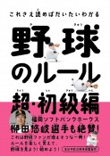 これさえ読めばだいたいわかる野球のルール　超・初級編