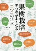 果樹栽培　実つきがよくなる「コツ」の科学