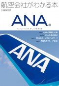 航空会社がわかる本　ANA編