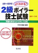 よくわかる！2級ボイラー技士試験＜15版＞