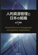 人的資源管理と日本の組織