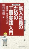 新入社員のための「工事実践」入門＜改訂版＞