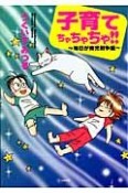 子育てちゃちゃちゃ！！〜毎日が育児戦争編〜