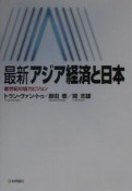 最新／アジア経済と日本