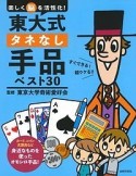 東大式　タネなし手品ベスト30