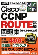 完全合格　Cisco　CCNP　ROUTE試験［642ー902J］問題集　CD－ROM付き