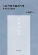 伝統社会の司法利用　東西比較の可能性