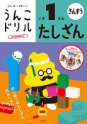 日本一楽しい学習ドリル　うんこドリル　たしざん　小学1年生